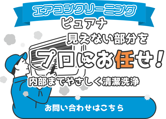 見えない部分をプロにお任せ！