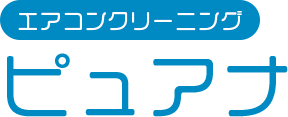 エアコンクリーニング ピュアナ